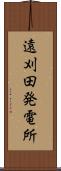 遠刈田発電所 Scroll