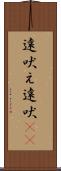 遠吠え Scroll