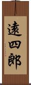 遠四郎 Scroll