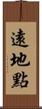 遠地點 Scroll