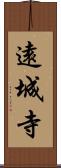 遠城寺 Scroll