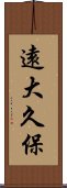 遠大久保 Scroll