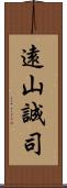 遠山誠司 Scroll