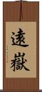 遠嶽 Scroll