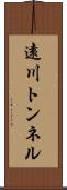 遠川トンネル Scroll
