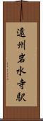 遠州岩水寺駅 Scroll