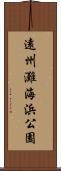 遠州灘海浜公園 Scroll