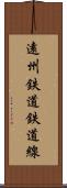 遠州鉄道鉄道線 Scroll