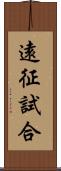 遠征試合 Scroll