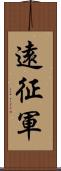 遠征軍 Scroll