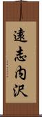 遠志内沢 Scroll