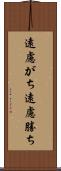 遠慮がち Scroll