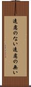 遠慮のない Scroll