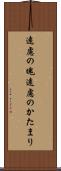 遠慮の塊 Scroll