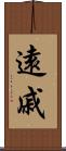 遠戚 Scroll