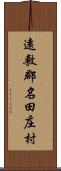 遠敷郡名田庄村 Scroll