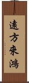 遠方來鴻 Scroll