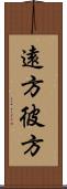 遠方 Scroll