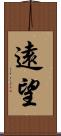 遠望 Scroll