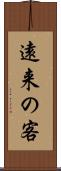 遠来の客 Scroll
