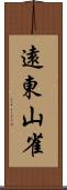 遠東山雀 Scroll