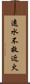 遠水不救近火 Scroll