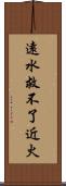 遠水救不了近火 Scroll