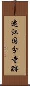 遠江国分寺跡 Scroll