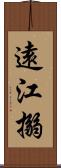 遠江搦 Scroll