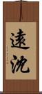 遠沈 Scroll