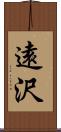 遠沢 Scroll
