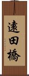 遠田橋 Scroll