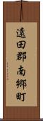 遠田郡南郷町 Scroll
