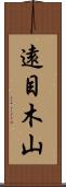 遠目木山 Scroll