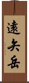 遠矢岳 Scroll