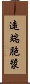 遠端胞漿 Scroll