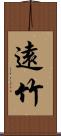 遠竹 Scroll