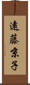 遠藤京子 Scroll