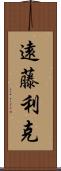 遠藤利克 Scroll