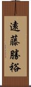 遠藤勝裕 Scroll