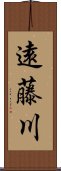 遠藤川 Scroll