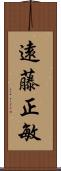 遠藤正敏 Scroll