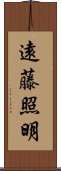 遠藤照明 Scroll