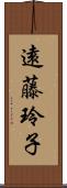 遠藤玲子 Scroll