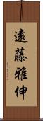 遠藤雅伸 Scroll