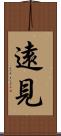 遠見 Scroll