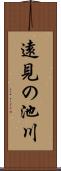 遠見の池川 Scroll