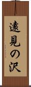 遠見の沢 Scroll