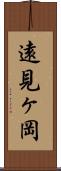 遠見ヶ岡 Scroll
