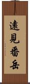 遠見番岳 Scroll